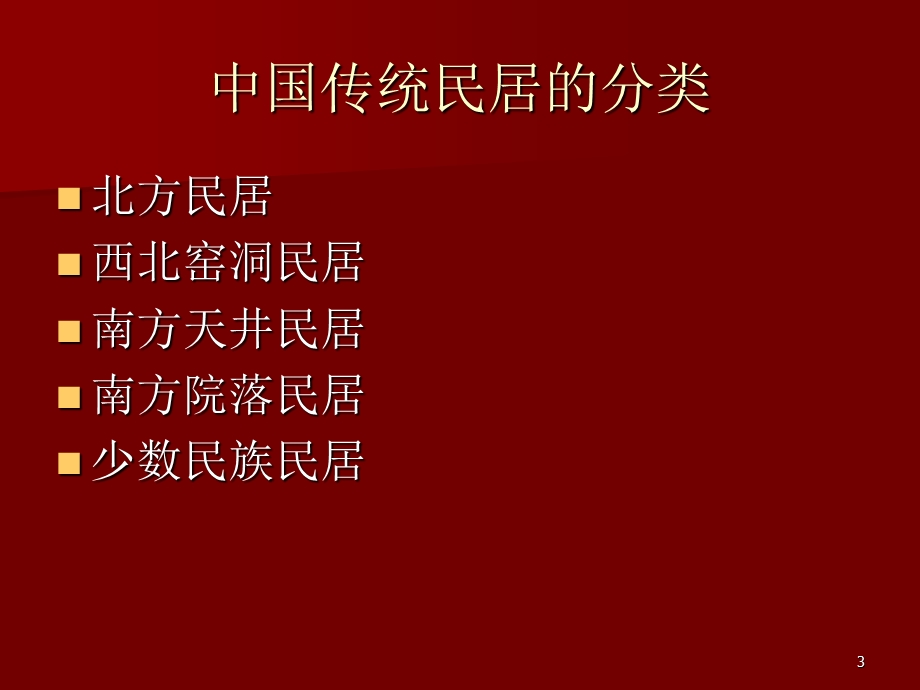 传统民居与地理课件.ppt_第3页