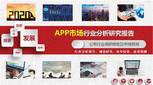 APP市场行业分析报告课件.pptx