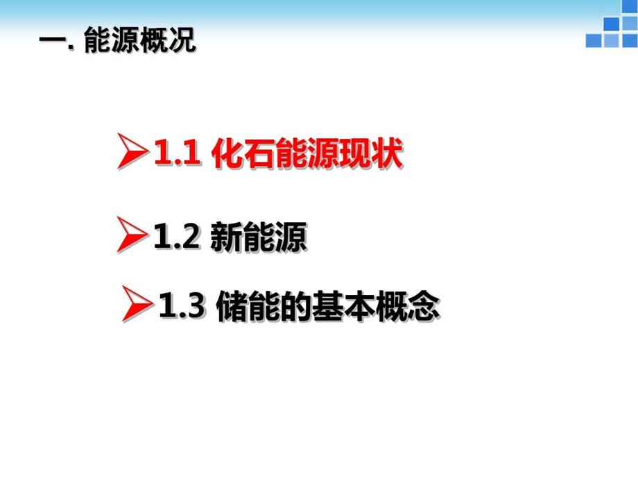 储能技术储能材料新能源材料锂电池储能课件.ppt_第3页