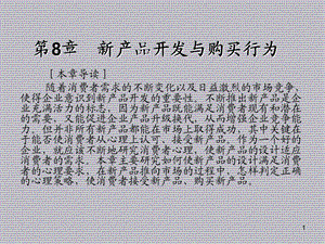 消费者行为学第8章 新产品开发与购买行为课件.ppt