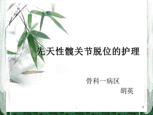 先天性髋关节脱位的护理课件.ppt