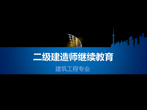 二级建造师继续教育（建筑工程专业）第1章课件.ppt