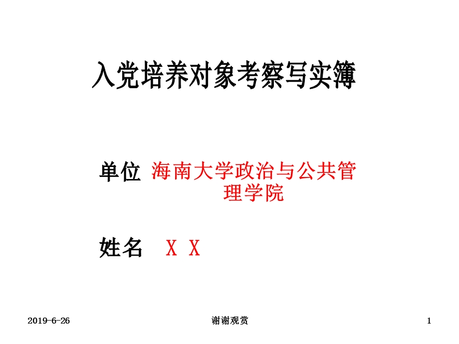 入党培养对象考察写实簿课件.pptx_第1页