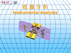 仪器分析第1章绪论课件.ppt