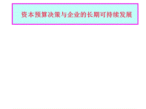 《资本预算决策与企业的长期可持续发展》课件.ppt