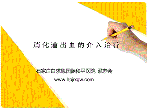 消 化 道 出血的介入治疗课件.ppt