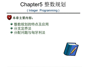 《运筹学》整数规划课件.ppt