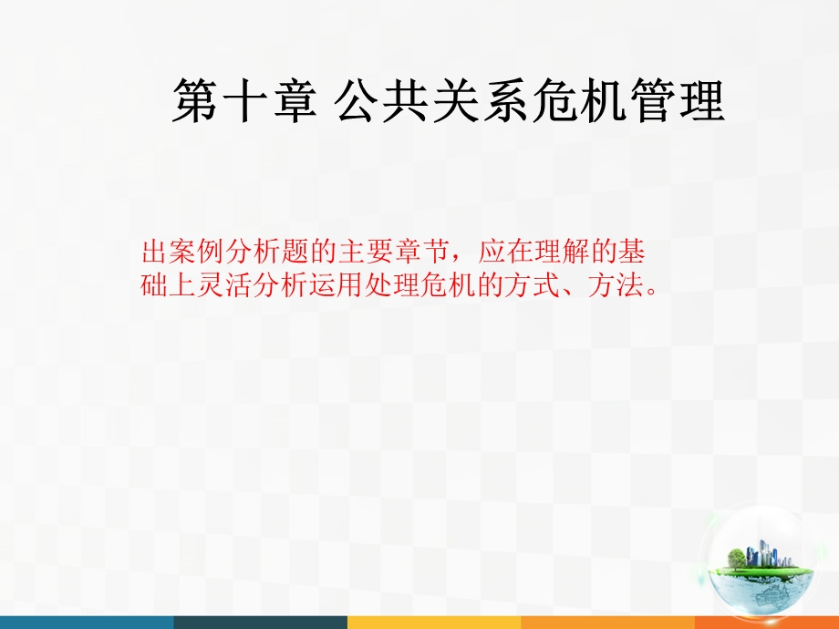 第十章 公共关系危机管理课件.ppt_第1页