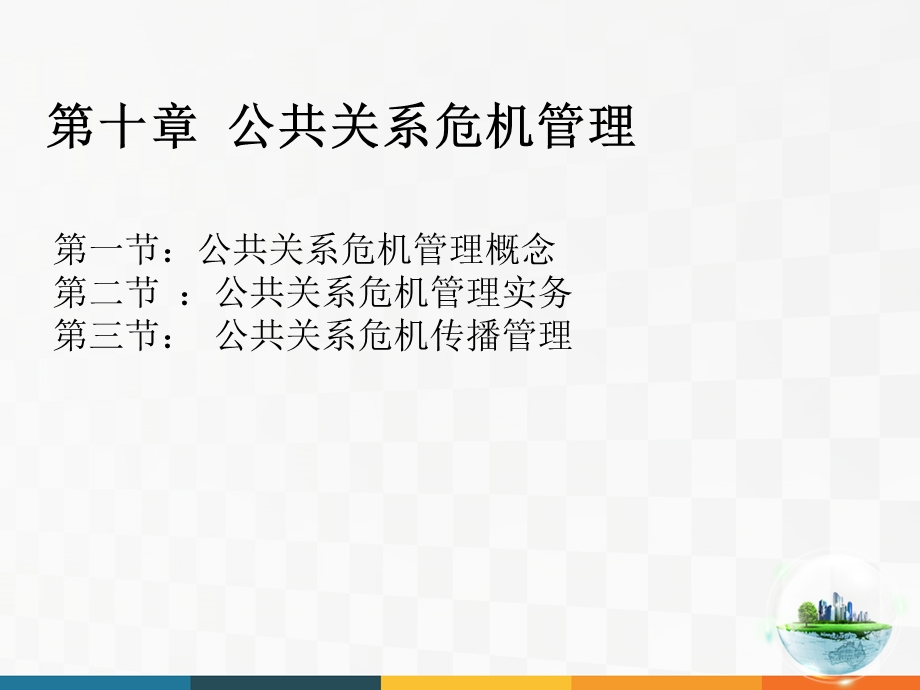 第十章 公共关系危机管理课件.ppt_第2页