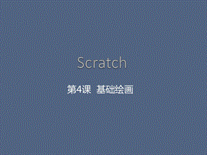 Scratch课程PPT：第4课 画笔—基础绘画课件.pptx