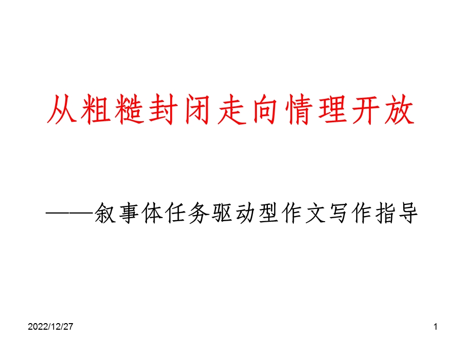 任务驱动型作文 公开课课件.ppt_第1页