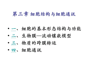 第三章 细胞结构与细胞通讯课件.ppt