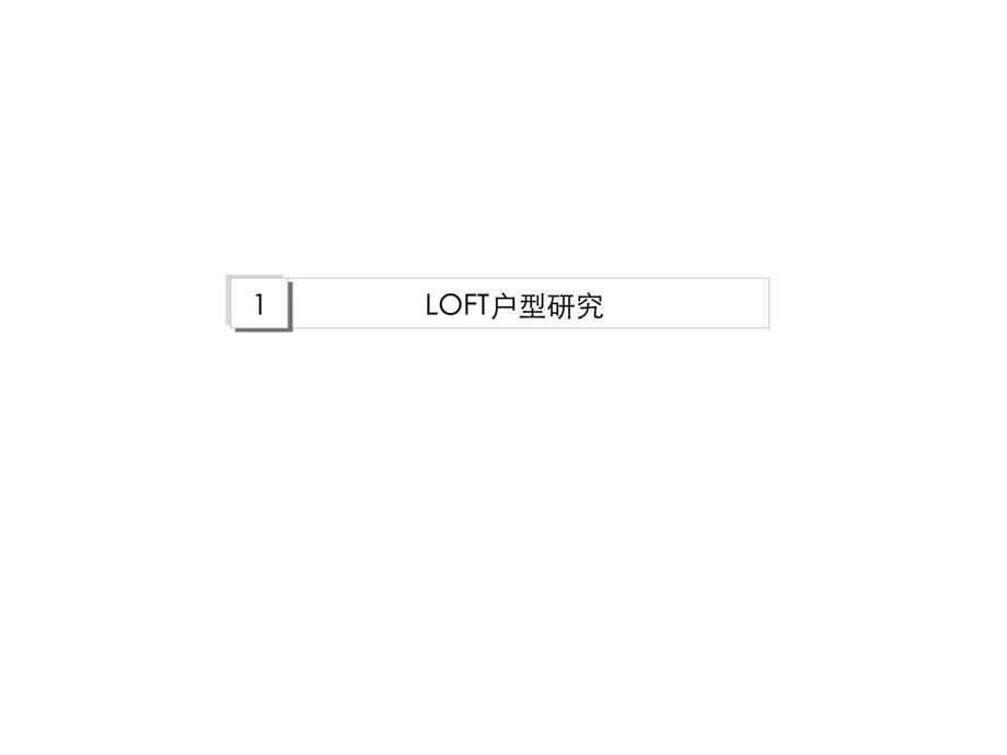 《loft户型研究》课件.ppt_第1页