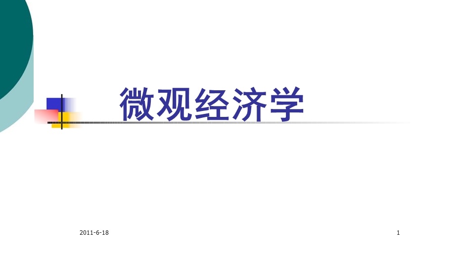 《微观经济学》最全ppt课件.ppt_第1页