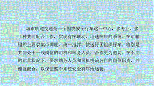 城市轨道交通车辆构造单元9 乘务与站务协作工作课件.pptx