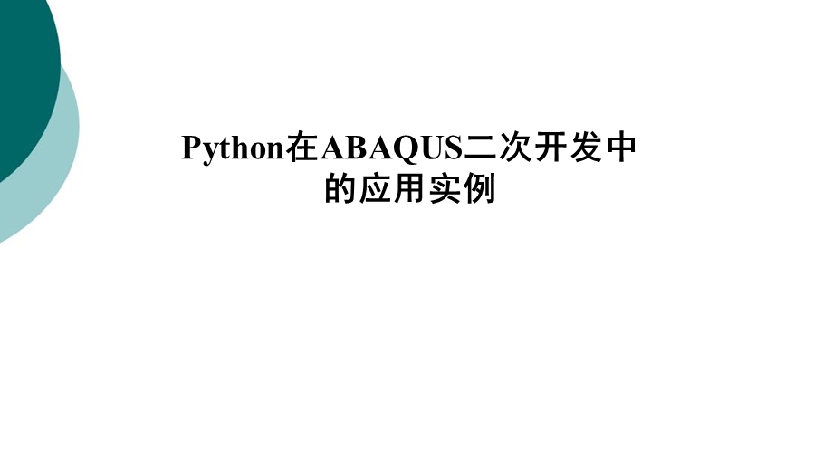 Python在ABAQUS二次开发中的应用实例课件.ppt_第1页