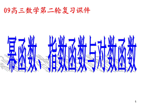 专题复习幂函数、指数函数、对数函数课件.ppt