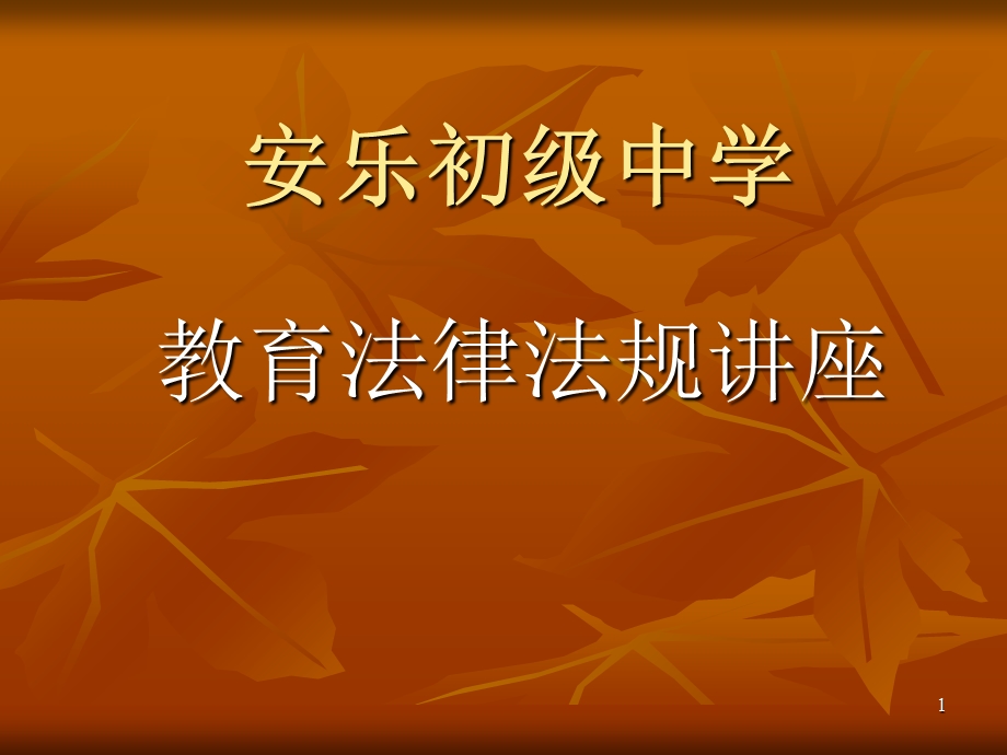 教师法律法规讲座 课件.ppt_第1页