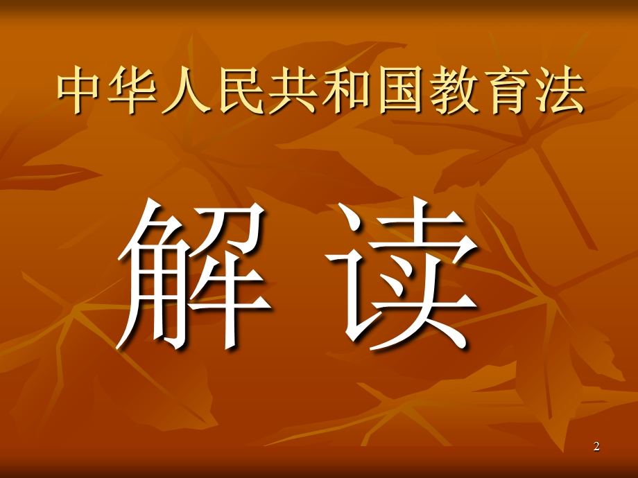 教师法律法规讲座 课件.ppt_第2页