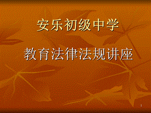 教师法律法规讲座 课件.ppt