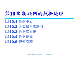 物联网第10章 物联网的数据处理课件.ppt