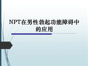 NPT在男性勃起功能障碍中的应用课件.pptx