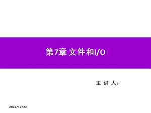 Python程序设计第7章 文件和IO课件.ppt