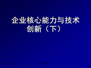 企业核心能力和企业技术创新（下）课件.ppt