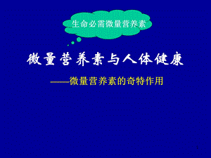 微量元素维生素与人体健康 课件.ppt