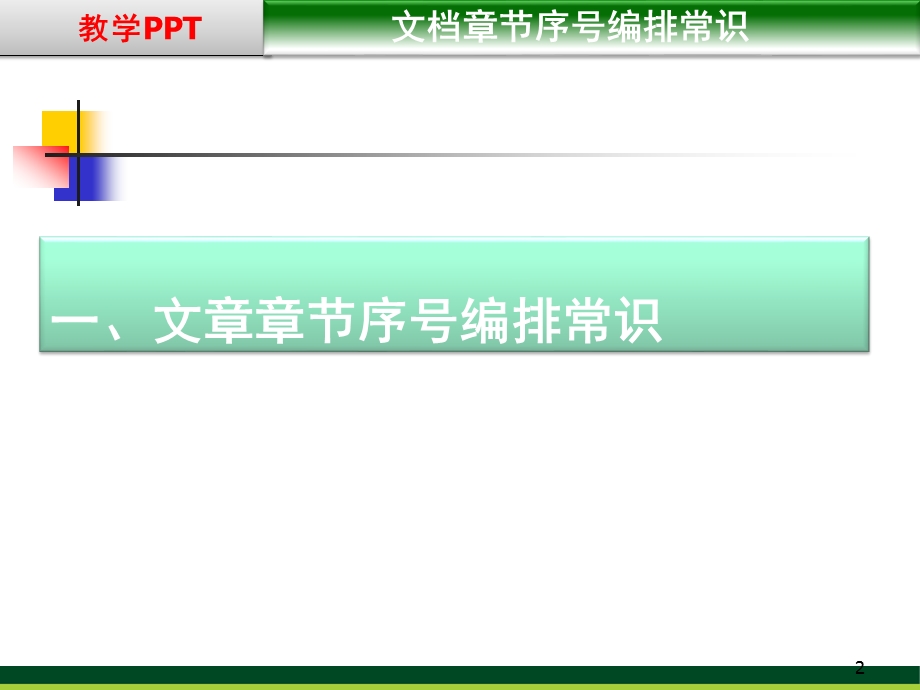 文档排版与序号规则 培训课件.ppt_第2页