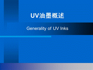 UV油墨概述课件.ppt