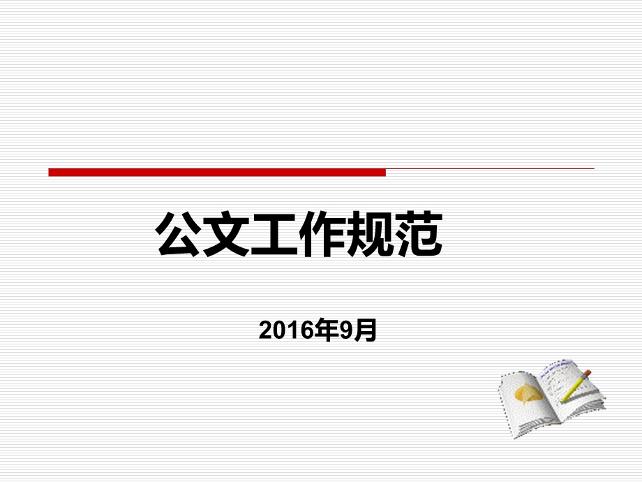 党政机关公文格式标准讲解课件.ppt_第1页