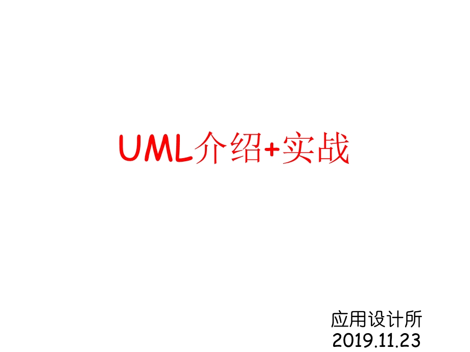 UML介绍+实战完美版课件.ppt_第1页