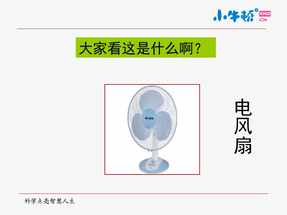 光控电风扇手工制作完美版课件.ppt_第2页