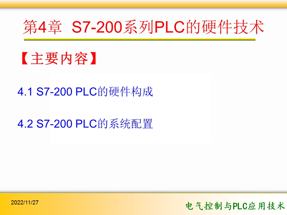 电气控制与PLC应用技术第4章 S7 200系列课件.pptx_第2页