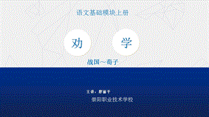 劝学 荀子优秀公开课课件.ppt