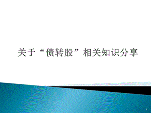 债转股问题研究 课件.pptx