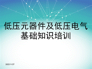 低压电气基础知识培训课件.ppt