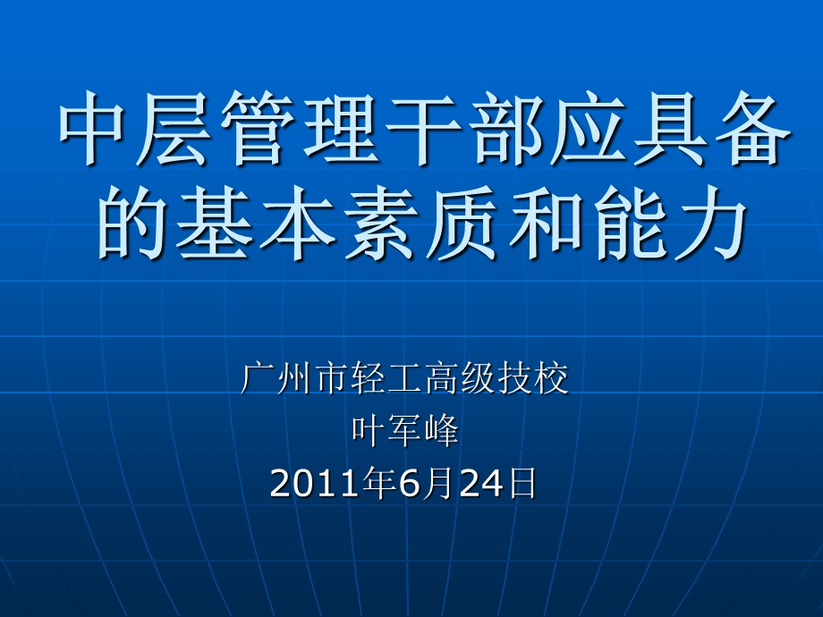 中层管理干部应具备的基本素质和能力课件.ppt_第1页