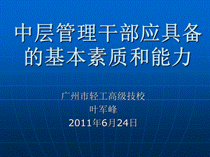 中层管理干部应具备的基本素质和能力课件.ppt