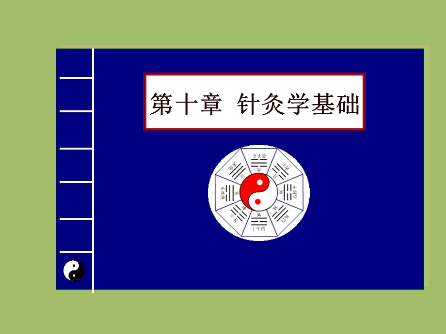 中医学——针灸学基础课件.ppt_第1页