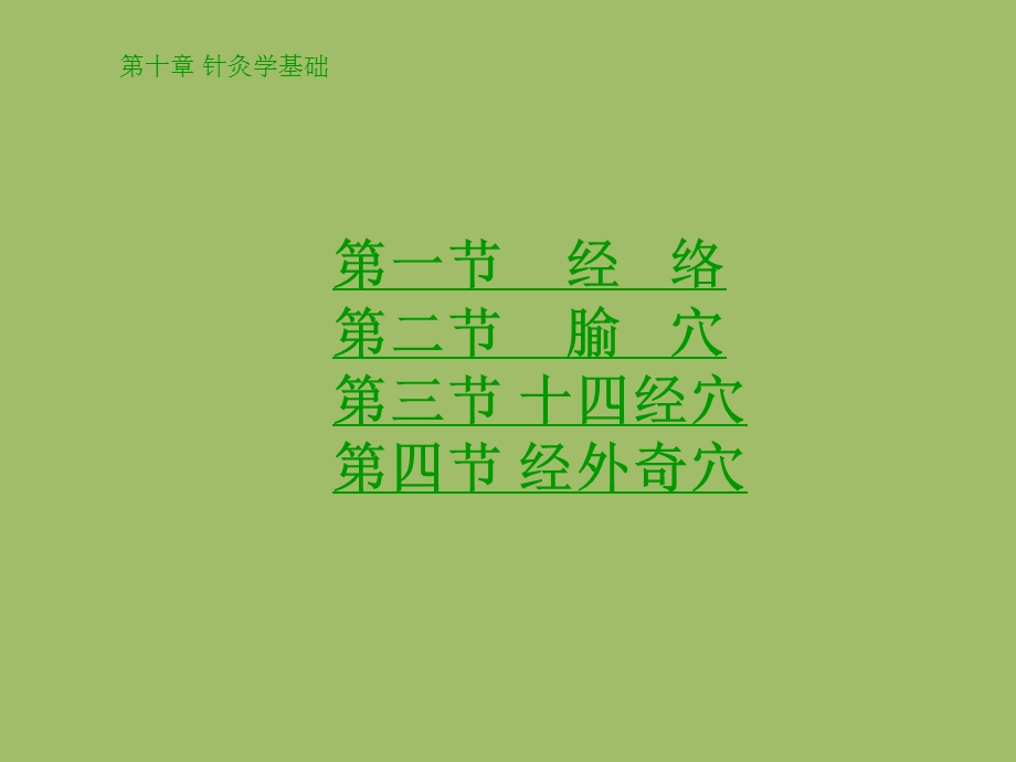 中医学——针灸学基础课件.ppt_第2页