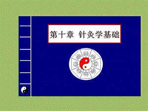 中医学——针灸学基础课件.ppt