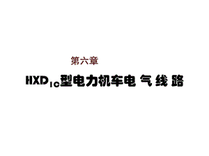 电力机车控制第六章HXD1C型电力机车电气线课件.ppt