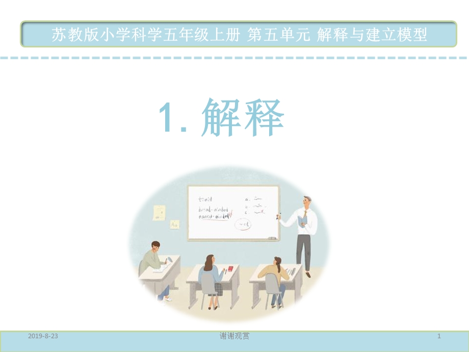 苏教版小学科学五年级上册 解释与建立模型课件.ppt_第1页