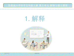 苏教版小学科学五年级上册 解释与建立模型课件.ppt