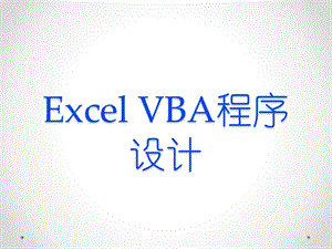 Excel VBA教程课件.ppt