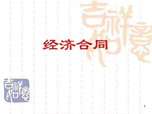 应用文写作 经济合同课件.ppt