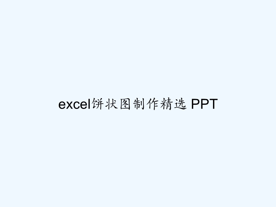 excel饼状图制作精选课件.ppt_第1页