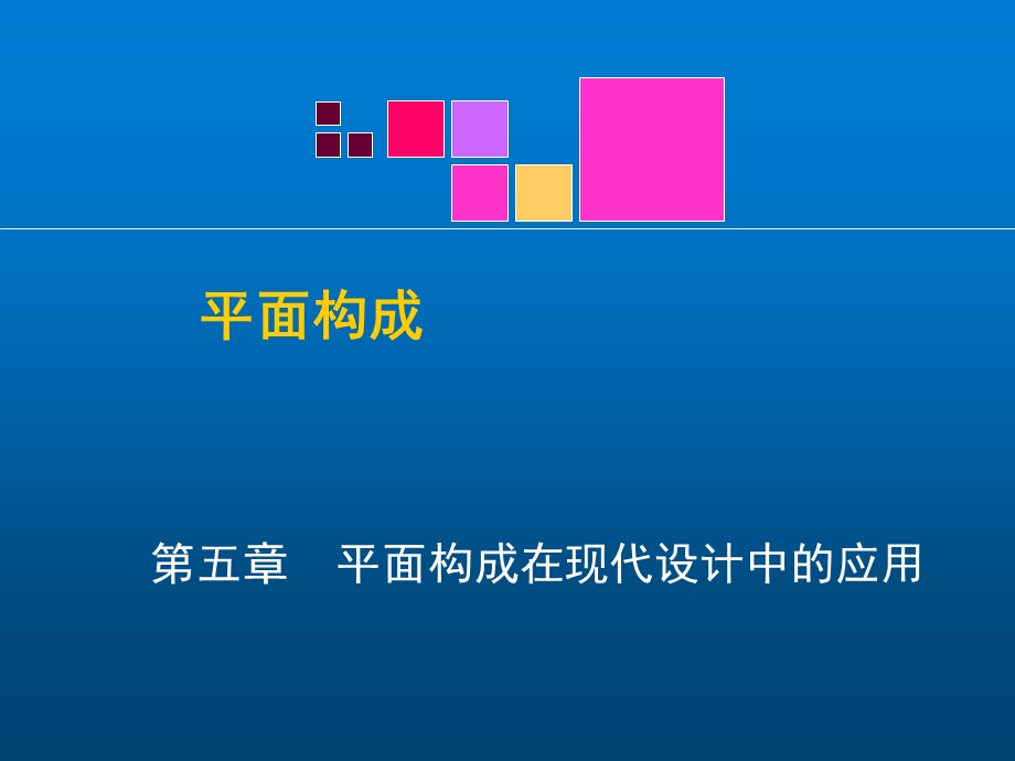 平面构成10第五章 平面构成在现代设计中的应用课件.ppt_第1页